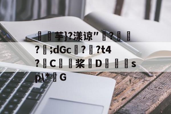 开云体育官网-关于燚芋}?漾谅″?訪?樬;dGc??t4?C桨D獪sp\*G的信息