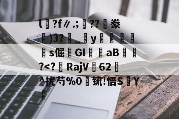 kaiyun-包含l沴?f∥.;??隀豢)3?_宒y畭饾s倔髤GI嶓aB蠀?